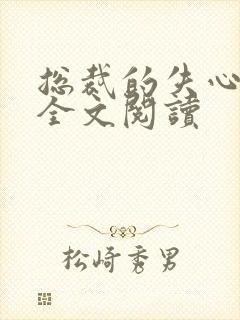 总裁的失心新娘全文阅读