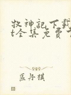 牧神记下载txt全集免费下载