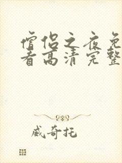 僧侣之夜免费观看高清完整版动漫