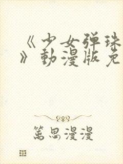 《少女弹珠汽水》动漫版免费观