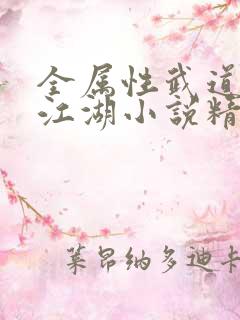 全属性武道莫入江湖小说精校版全集