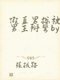 假直男总被言情男主掰弯by