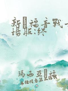 新·福音战士剧场版:终