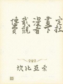 传武漫画完整免费观看下拉式