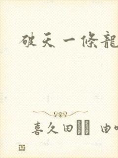 破天一条龙
