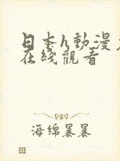 日本h动漫免费在线观看