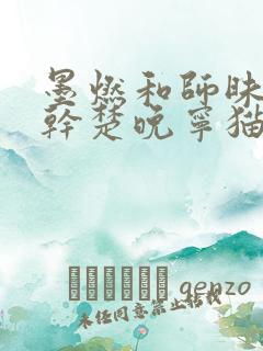 墨燃和师昧同时干楚晚宁猫弄