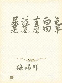 尿液有白色沉淀是怎么回事