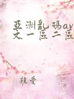 亚洲乱码av中文一区二区