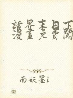 诸界末日下拉式漫画免费阅读