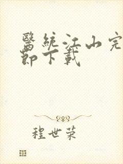 医统江山完整章节下载