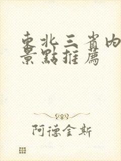 东北三省内旅游景点推荐