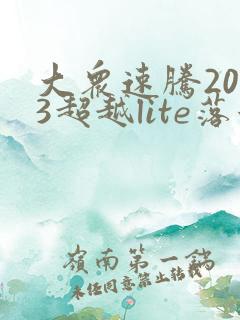 大众速腾2023超越lite落地价