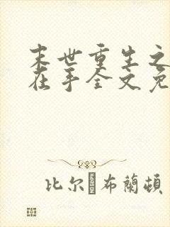 末世重生之空间在手全文免费阅读