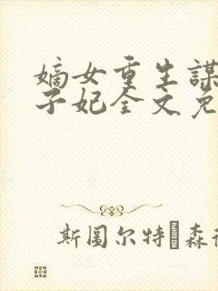 嫡女重生谋嫁世子妃全文免费阅读