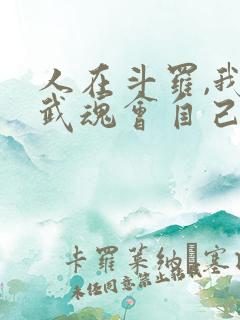 人在斗罗,我的武魂会自己进化