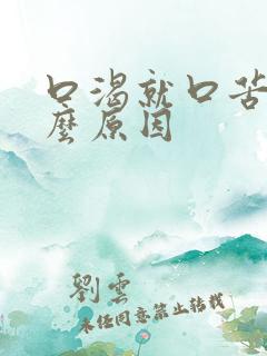 口渴就口苦是什么原因