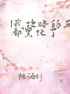 l我攻略的反派都黑化了