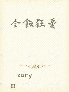全蚀狂爱