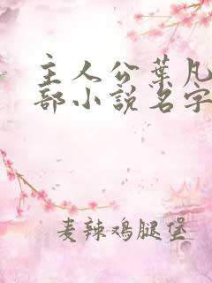 主人公叶凡的全部小说名字