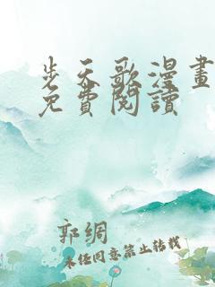 步天歌漫画在线免费阅读