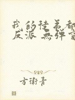 我的徒弟都是大反派 无弹窗