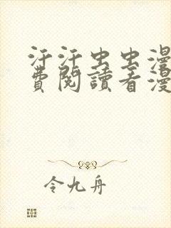 汗汗虫虫漫画免费阅读看漫