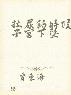 拉尿的时候感觉子宫下坠