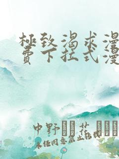 极致渴求漫画免费下拉式漫画星球