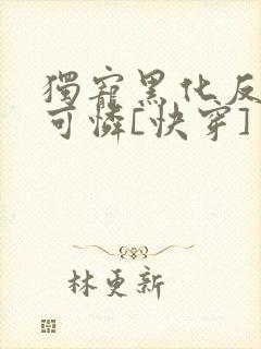 独宠黑化反派小可怜[快穿]