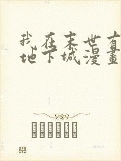 我在末世有一座地下城漫画免费