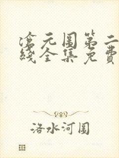 沧元图第二季在线全集免费看