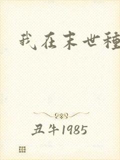 我在末世种丧尸