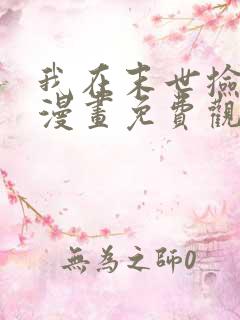 我在末世捡兽娘漫画免费观看