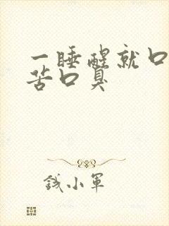 一睡醒就口干口苦口臭