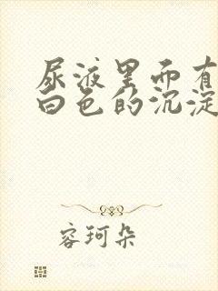 尿液里面有很多白色的沉淀物是什么