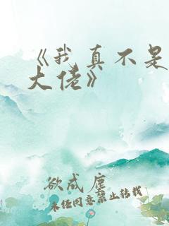 《我真不是修仙大佬》