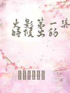 火影第一集什么时候出的