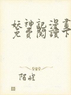 妖神记漫画在线免费阅读下拉式