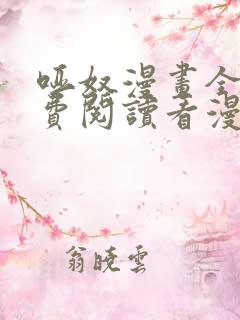 哑奴漫画全集免费阅读看漫画