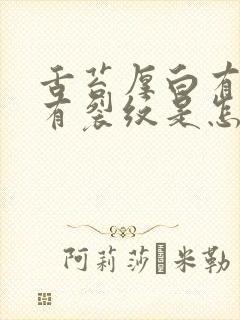 舌苔厚白有齿痕有裂纹是怎么回事