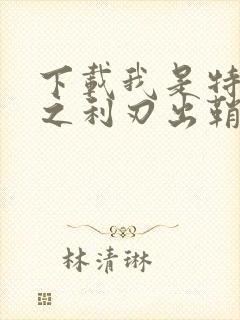 下载我是特种兵之利刃出鞘