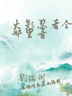 火影忍者全集在哪里看