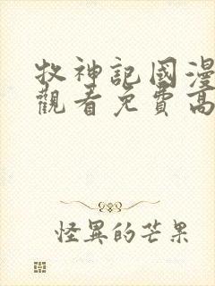 牧神记国漫在线观看免费高清