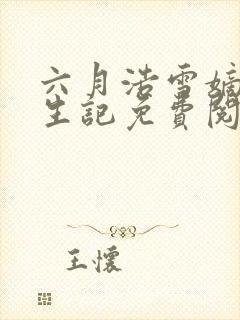 六月浩雪嫡女重生记免费阅读