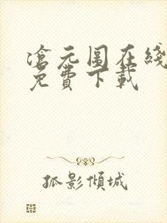 沧元图在线高清免费下载