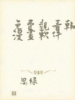 免费观看韩漫的漫画软件