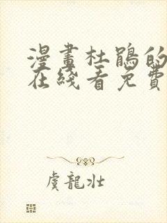 漫画杜鹃的婚约在线看免费