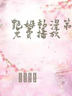 艳姆动漫第6集免费播放