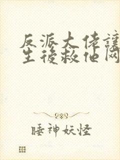 反派大佬让我重生后救他网盘